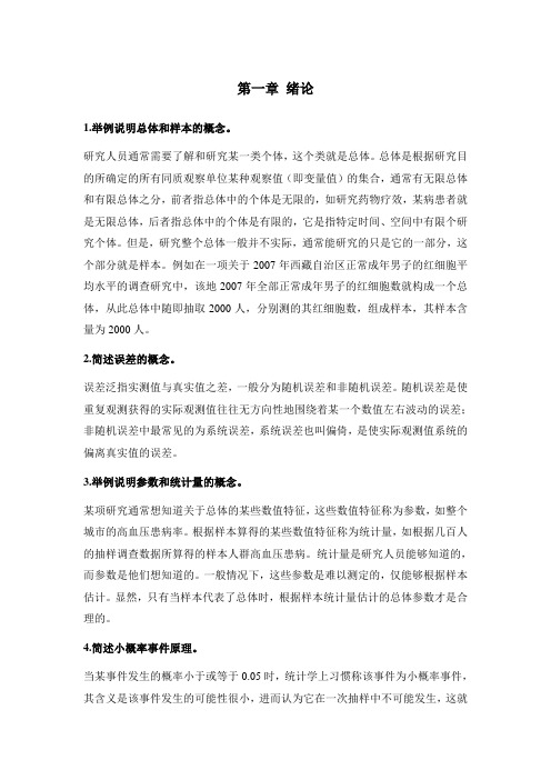 医学统计学第二版高等教育出版社课后习题答案