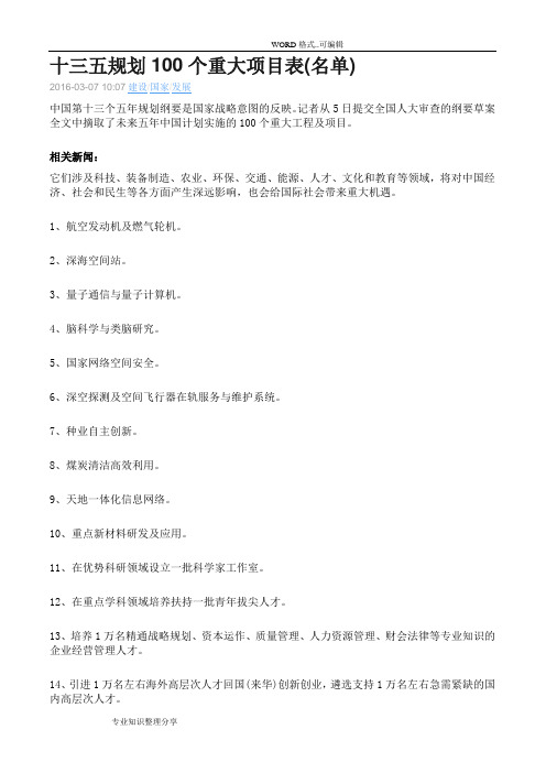 十三五规划100个重大项目表