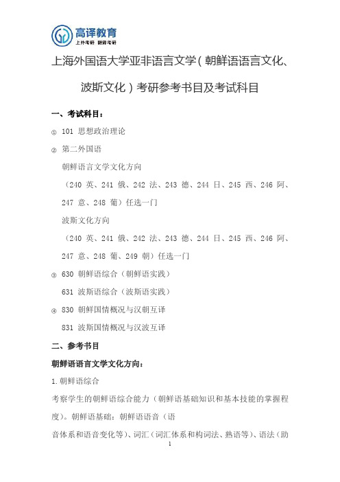 上海外国语大学亚非语言文学考研参考书目及考试科目