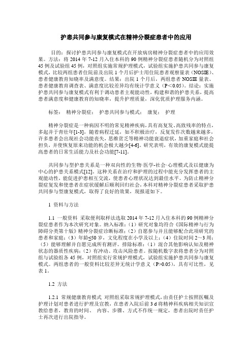 护患共同参与康复模式在精神分裂症患者中的应用