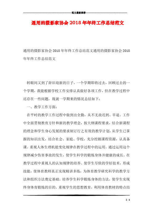 通用的摄影家协会2018年年终工作总结范文