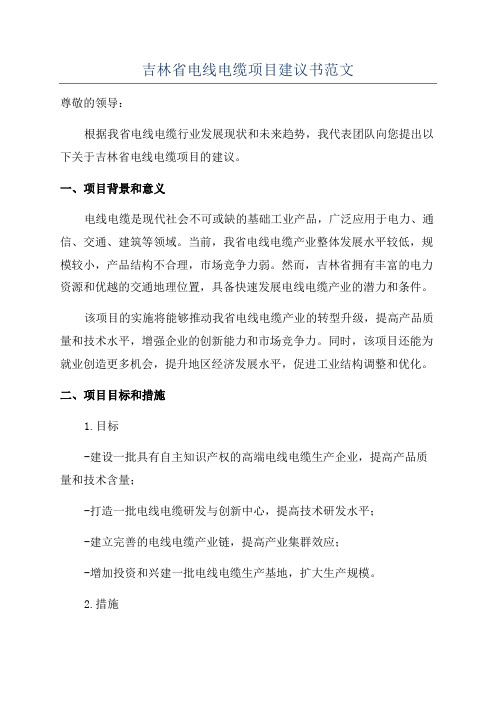 吉林省电线电缆项目建议书范文