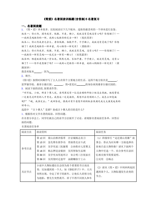 《简爱》名著阅读训练题(含答案)5名著复习