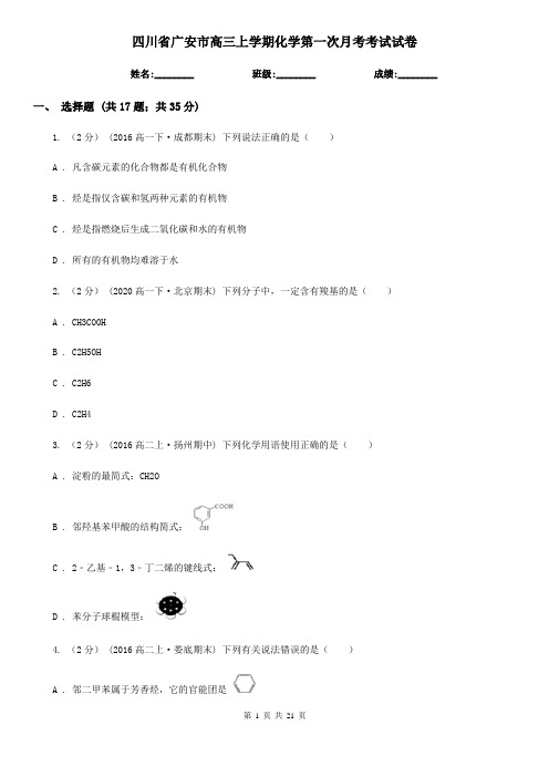 四川省广安市高三上学期化学第一次月考考试试卷