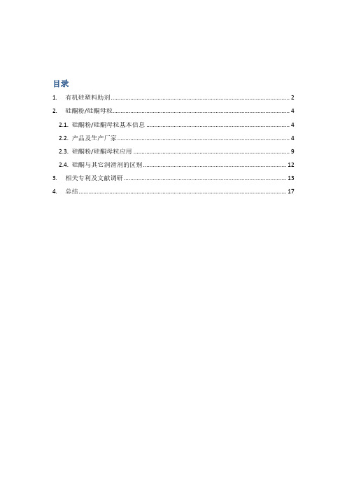 硅酮母粒硅酮粉调研报告