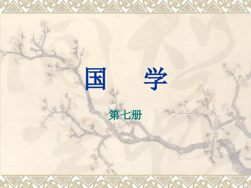 国学第七册