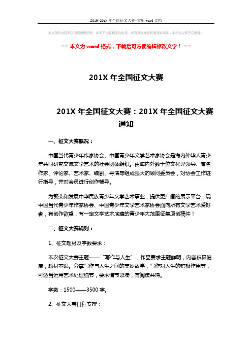 2019-201X年全国征文大赛-实用word文档 (8页)
