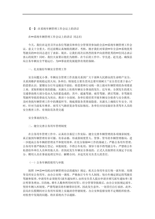车辆管理讲话范文
