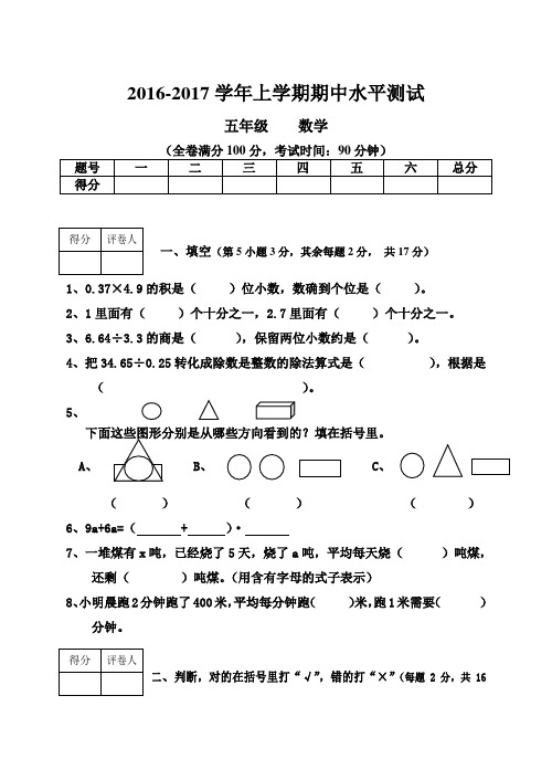 2016-2017学年人教版五年级数学上册期中水平测试题及答案