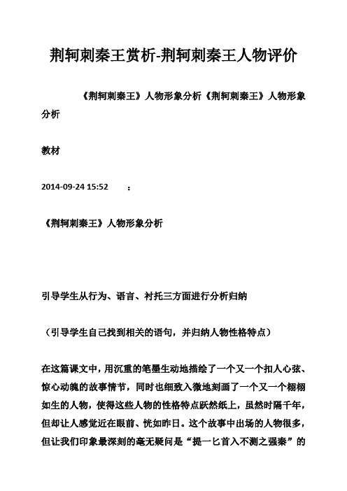 荆轲刺秦王赏析-荆轲刺秦王人物评价