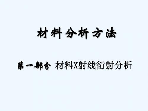材料分析方法之材料X射线衍射分析PPT(30张)