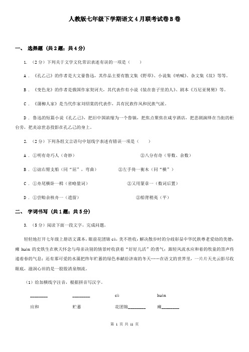 人教版七年级下学期语文4月联考试卷B卷