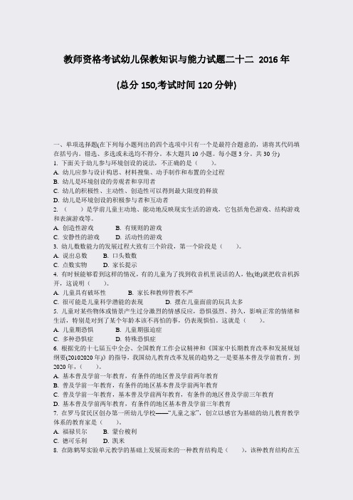 教师资格考试幼儿保教知识与能力试题二十二2016年_真题-无答案