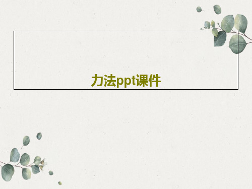 力法ppt课件PPT文档86页