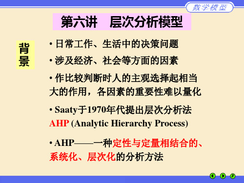 数学建模层次分析法ppt课件