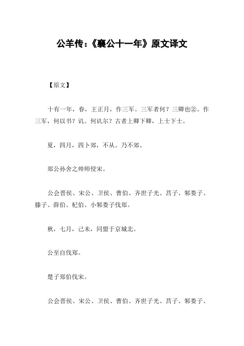 公羊传：《襄公十一年》原文译文