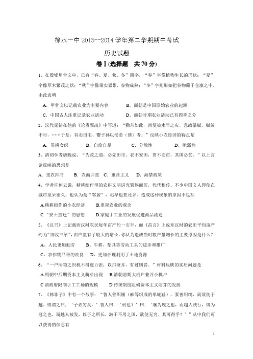河北省保定市徐水县第一中学1314学年高一下学期期中考试历史试题 (附答案)
