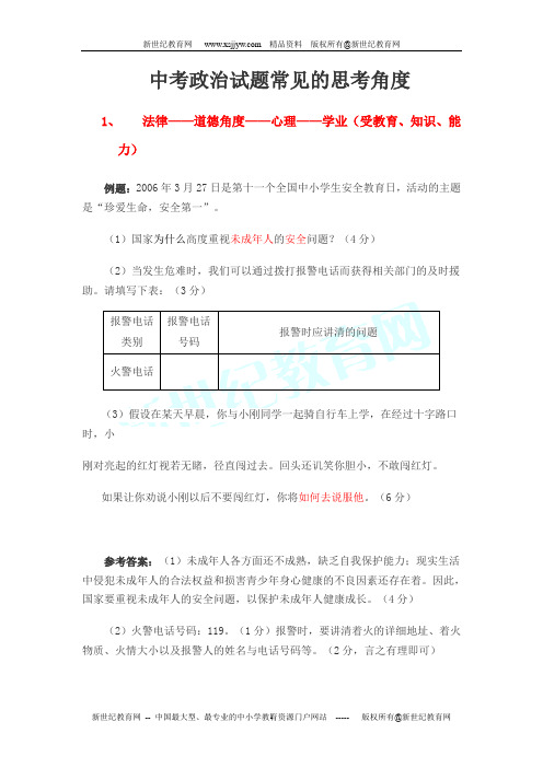 中考政治试题常见的思考角度