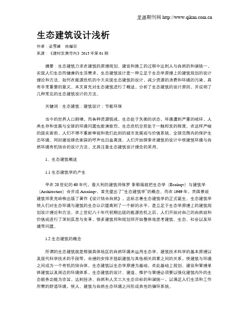 生态建筑设计浅析(1)