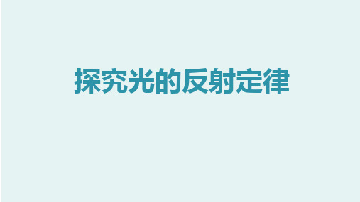 人教版八年级上册物理4.2光的反射  课件(共35张PPT)