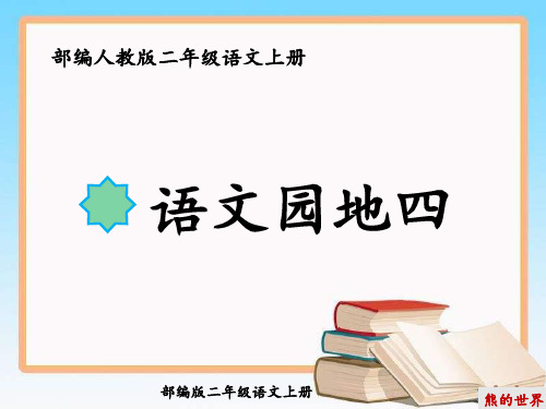 部编人教版二年级语文上册语文园地四