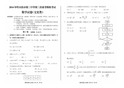 2014年哈三中三模文科数学试题(含答案)(高清扫描版)