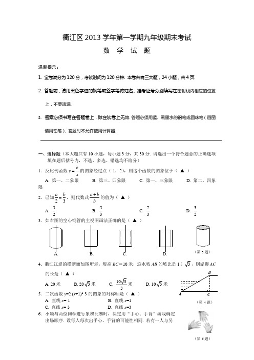 浙江省衢州市衢江区2013学年第一学期九年级期末考试数学试题