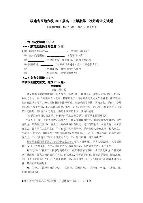 [套卷]福建省四地六校2014届高三上学期第三次月考语文试题