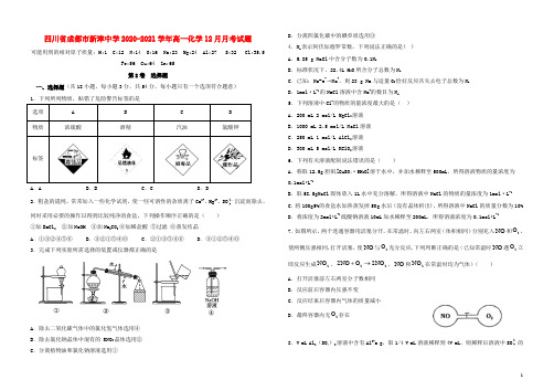 四川省成都市新津中学2020_2021学年高一化学12月月考试题