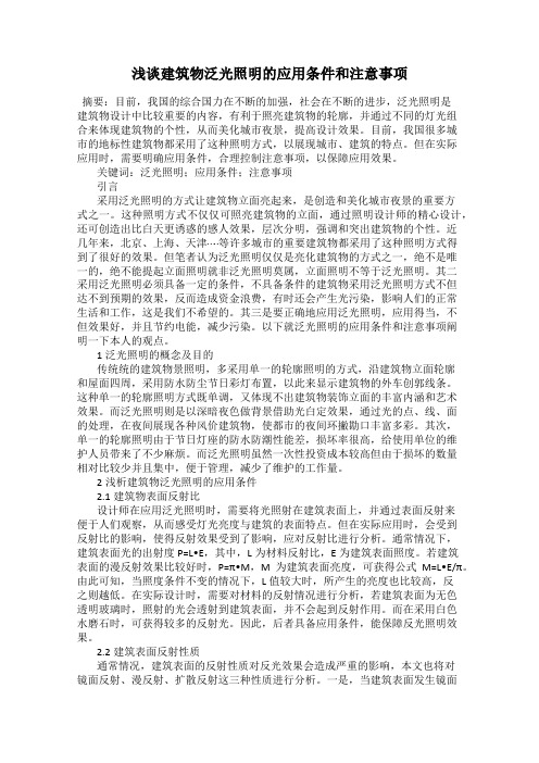 浅谈建筑物泛光照明的应用条件和注意事项