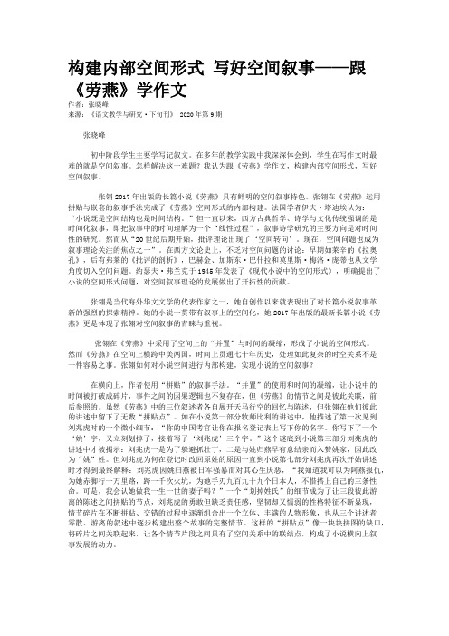 构建内部空间形式 写好空间叙事——跟《劳燕》学作文