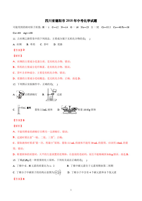 德阳市2018年中考化学试题及答案