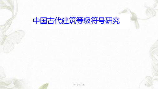 中国古代建筑等级ppt课件