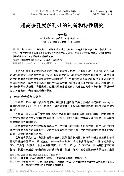 超高多孔度多孔硅的制备和特性研究
