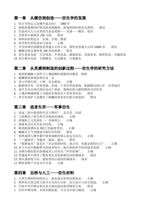 奇异的仿生学答案整理