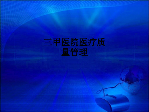三甲医院医疗质量管理ppt课件
