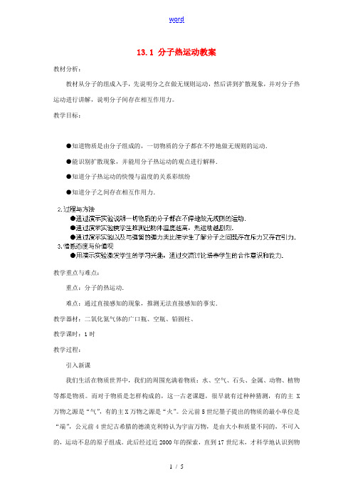 湖北省麻城市华英学校九年级物理全册 13.1 分子热运动教案 新人教版