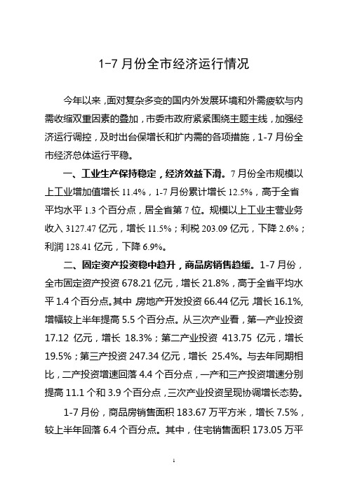 7月份全经济运行情况