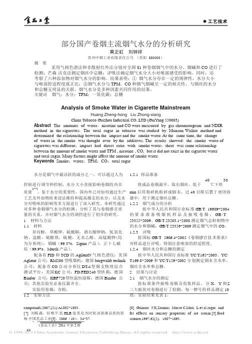 部分国产卷烟主流烟气水分的分析研究