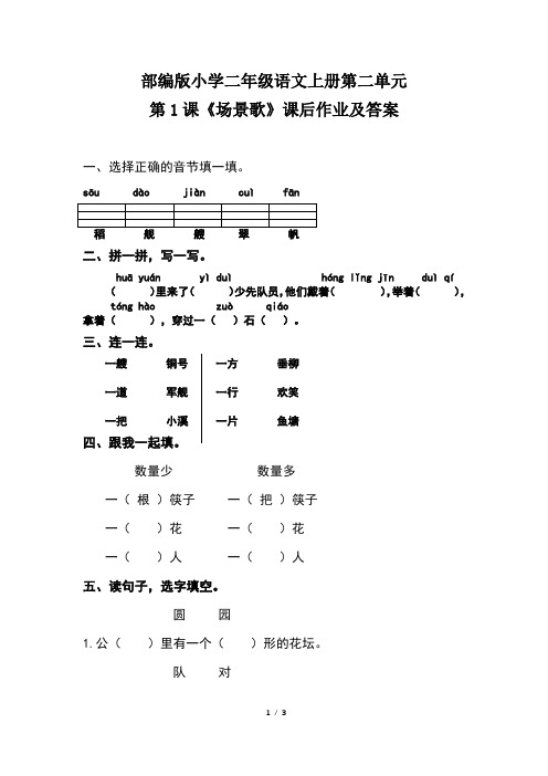 部编版小学二年级语文上册第二单元第1课《场景歌》课后作业及答案