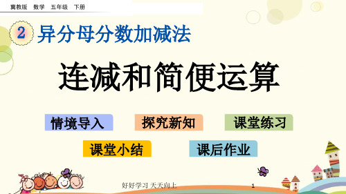 小学数学  2.9 连减和简便运算 名师教学课件