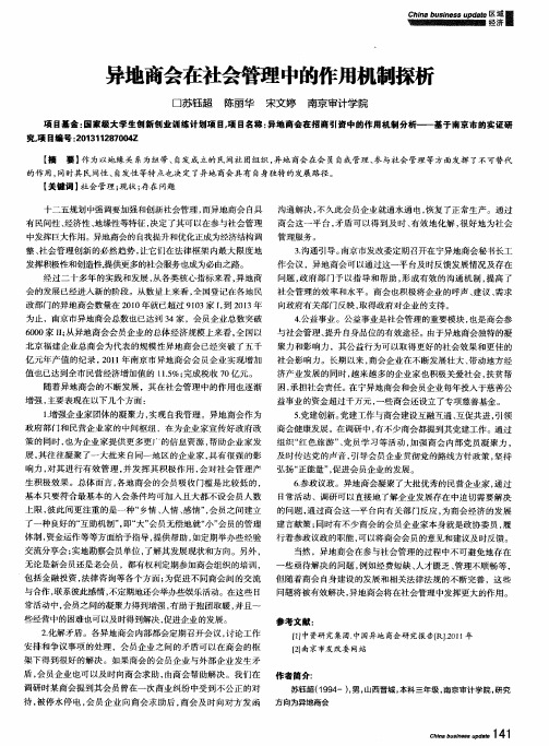 异地商会在社会管理中的作用机制探析