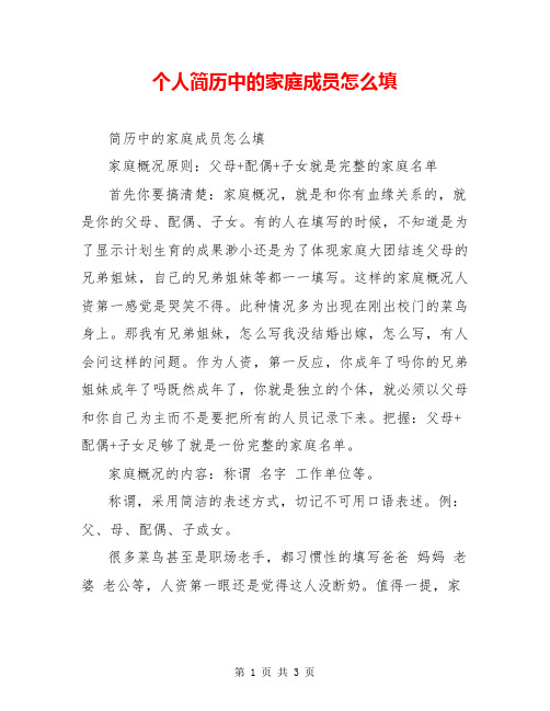 个人简历中的家庭成员怎么填
