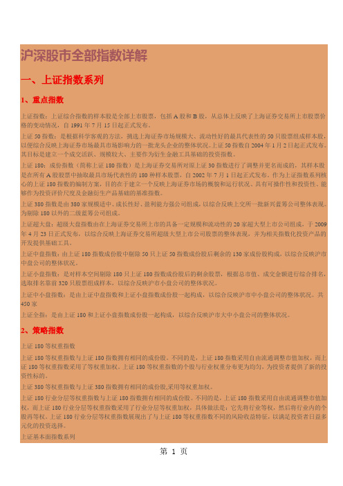 沪深股市全部指数详解-5页精选文档