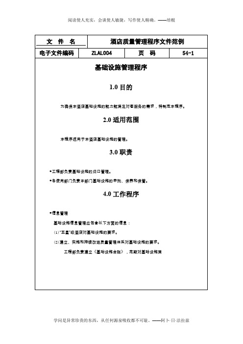 酒店质量管理程序文件范例1