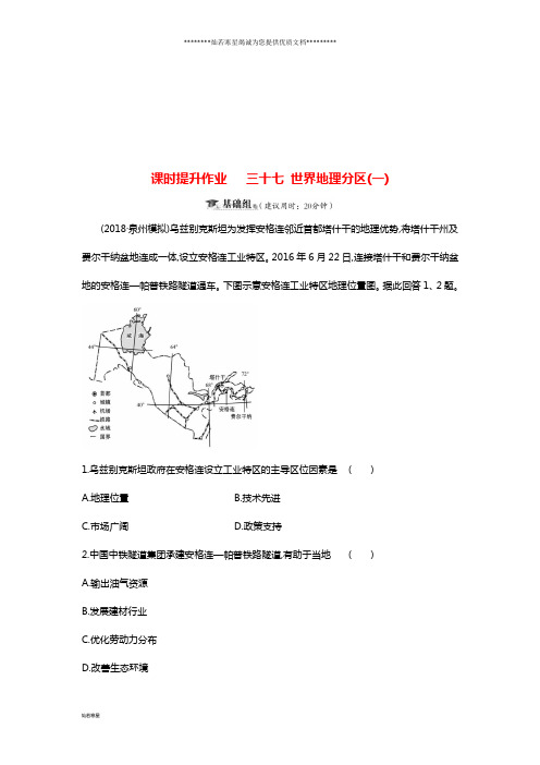 高考地理一轮复习 课时提升作业三十七 12.2 世界地理分区(一)新人教版