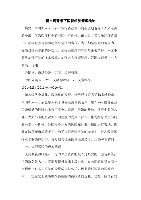 新市场背景下医院经济管理
