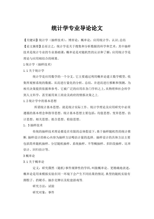统计学专业导论论文