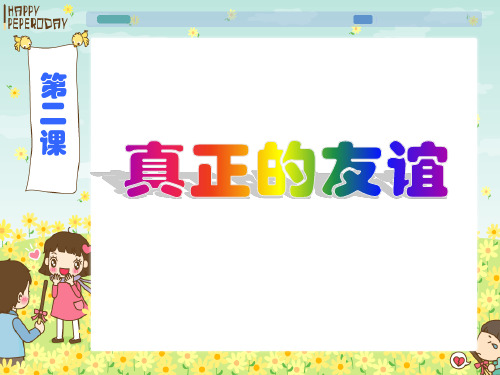 新苏教版思想品德品德与社会四年级下册《真正的友谊》ppt课件2(精品)
