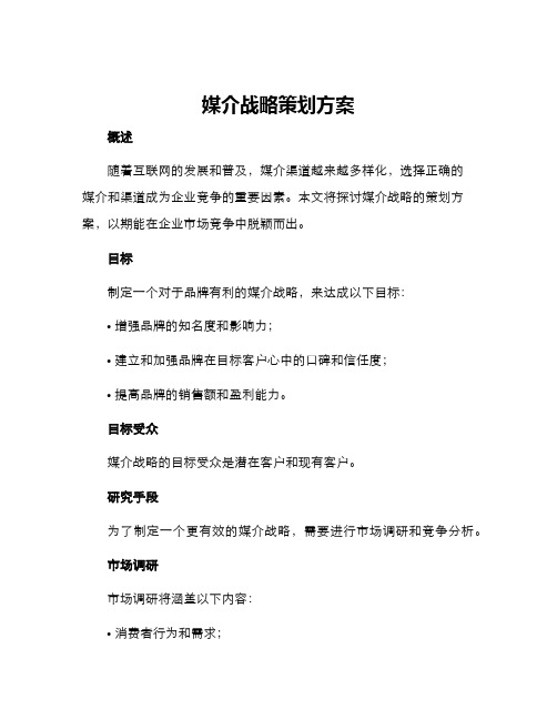 媒介战略策划方案